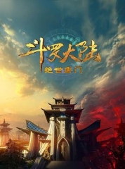 斗罗大陆2:绝世唐门2023 斗罗大陆2:绝世唐门2023