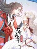 动态漫画·六宫风华第二季 动态漫画·六宫风华第二季