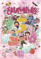 甜心格格第五季 甜心格格第五季