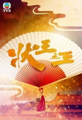 状王之王国语 状王之王国语