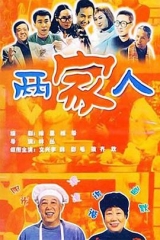 两家人2006 两家人2006
