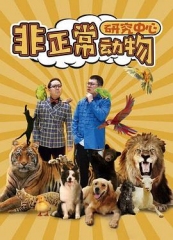 非正常动物研究中心 非正常动物研究中心