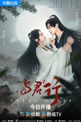 与君行剧场版 与君行剧场版