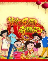 新大头儿子和小头爸爸之梦幻乐园奇遇记 新大头儿子和小头爸爸之梦幻乐园奇遇记