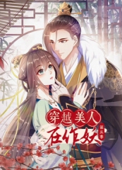 穿越美人在作妖动态漫画第3季 穿越美人在作妖动态漫画第3季