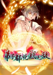 动态漫画·弟子都说我无敌 动态漫画·弟子都说我无敌
