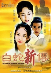 青蛇与白蛇 青蛇与白蛇