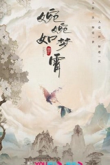 婉婉如梦霄 婉婉如梦霄