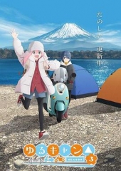 摇曳露营△第三季 摇曳露营△第三季