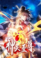 神天至尊·动态漫 神天至尊·动态漫
