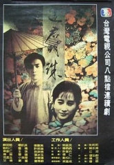 还君明珠 还君明珠