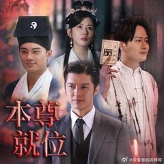本尊就位粤语 本尊就位粤语