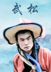 武松山东版 武松山东版