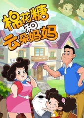棉花糖和云朵妈妈第三季 棉花糖和云朵妈妈第三季