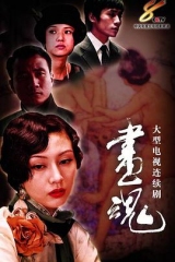 画魂 画魂