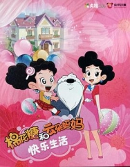 棉花糖和云朵妈妈快乐生活第一季 棉花糖和云朵妈妈快乐生活第一季