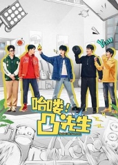 哈喽,凸先生 哈喽,凸先生
