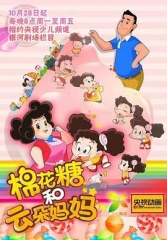 棉花糖和云朵妈妈第一季 棉花糖和云朵妈妈第一季