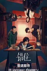 错位剧场版 错位剧场版