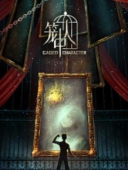 笼中人 笼中人