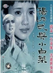 杨乃武与小白菜1990 杨乃武与小白菜1990