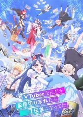 身为VTuber的我因为忘记关台而成了传说 身为VTuber的我因为忘记关台而成了传说