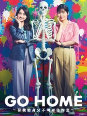 GOHOME?警视厅身份不明者咨询室? GOHOME?警视厅身份不明者咨询室?