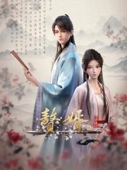 赘婿动画版第二季 赘婿动画版第二季