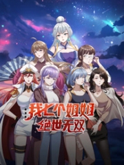 我七个姐姐绝世无双动态漫画 我七个姐姐绝世无双动态漫画