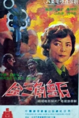 金三角皇后 金三角皇后