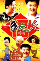 一乡之长 一乡之长