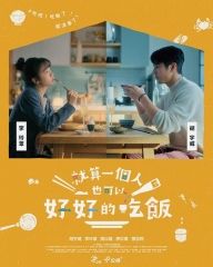 就算一个人也可以好好的吃饭 就算一个人也可以好好的吃饭