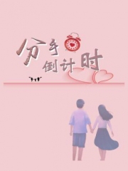分手倒计时 分手倒计时
