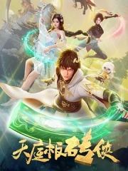天庭板砖侠 天庭板砖侠