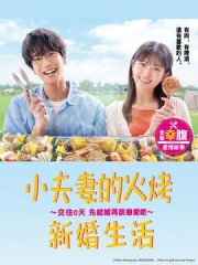 小夫妻的火烤新婚生活?交往0天从结婚开始恋爱吧? 小夫妻的火烤新婚生活?交往0天从结婚开始恋爱吧?