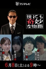 世界奇妙物语2024夏季特别篇 世界奇妙物语2024夏季特别篇