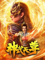 神武天尊动画版 神武天尊动画版