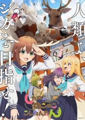 鹿乃子乃子虎视眈眈 鹿乃子乃子虎视眈眈