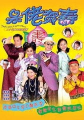呆佬贺寿 呆佬贺寿