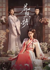 花颜劫 花颜劫