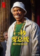 一秒变总统第二季 一秒变总统第二季