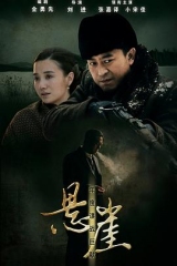 悬崖2012 悬崖2012