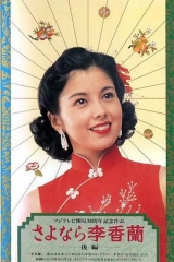 别了,李香兰 别了,李香兰