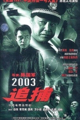 追捕2003 追捕2003