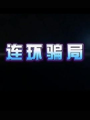 连环骗局 连环骗局