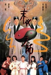末代天师国语 末代天师国语