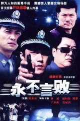 永不言败 永不言败