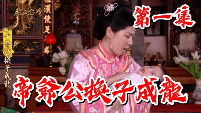 戏说台湾帝爷公换子成龙 戏说台湾帝爷公换子成龙
