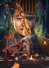 九叔传说 九叔传说