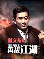 谢文东第四季 谢文东第四季